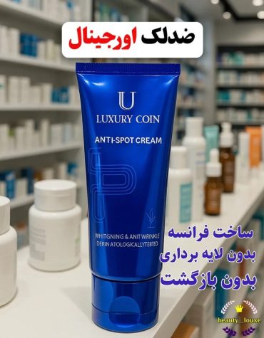 کرم ضد لک لاکچری کوین