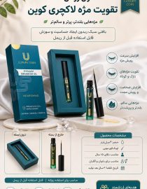 تقویت کننده مژه و ابرو