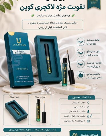 تقویت کننده مژه و ابرو