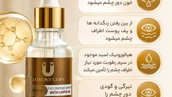 سرم دور چشم کافئین